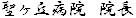 聖ヶ丘病院　院長